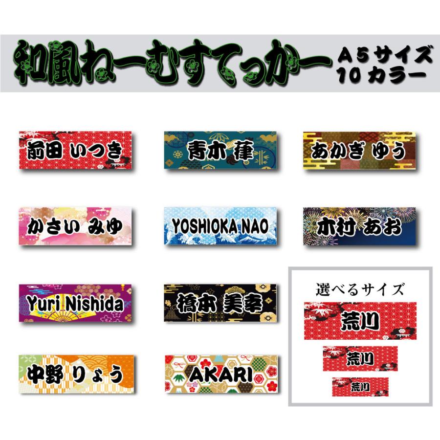 ネームステッカー 和風ステッカー A5サイズ 1シート 和柄 お名前
