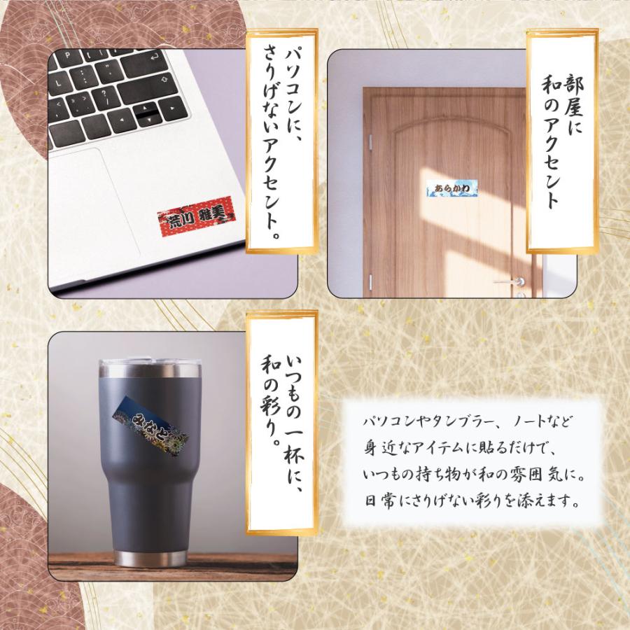 ネームステッカー 和風ステッカー A5サイズ 1シート 和柄 お名前