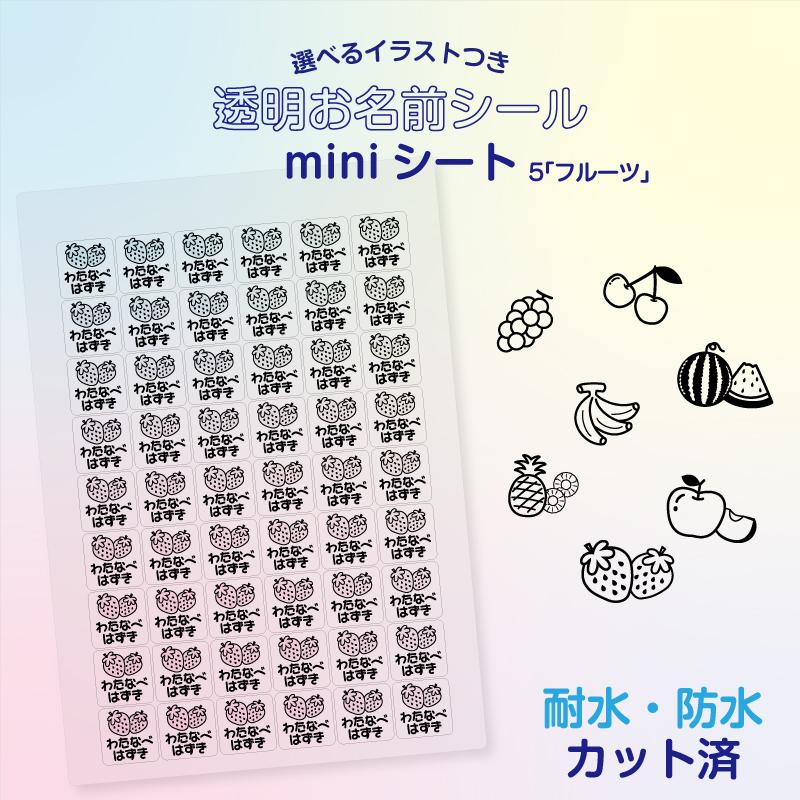 選べるイラストつき No.5「フルーツ」 透明お名前miniシート おなまえ
