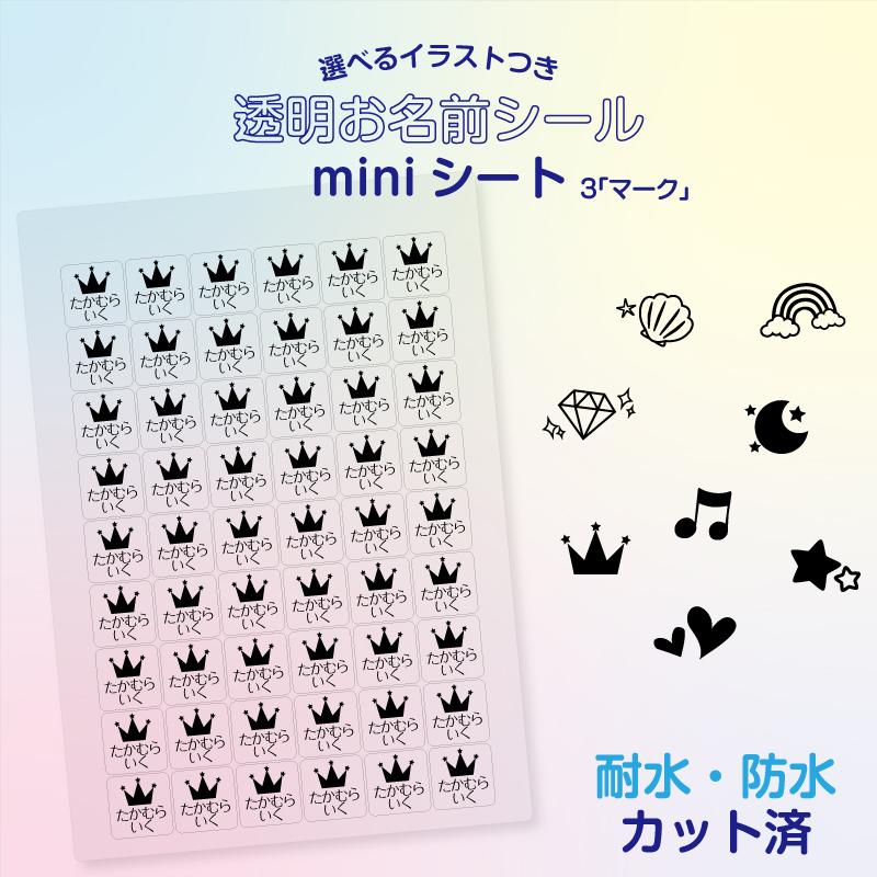 選べるイラストつき No.3「マーク」 透明お名前miniシート おなまえ