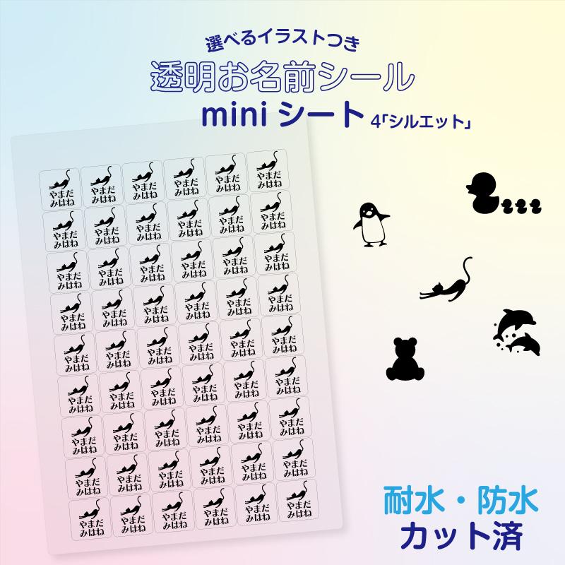 A♥耐水タイプお名前シールシートサイズ 選べるイラストつき No.4「シルエット」 透明お名前miniシート お