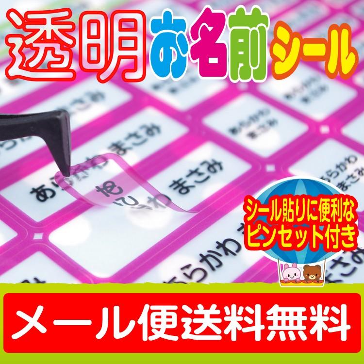 透明お名前シール　おなまえシール ネームシール 防水 耐水 食洗機 レンジ プレゼント 文房具 筆箱 水筒 透明 無地 送料無料 | 