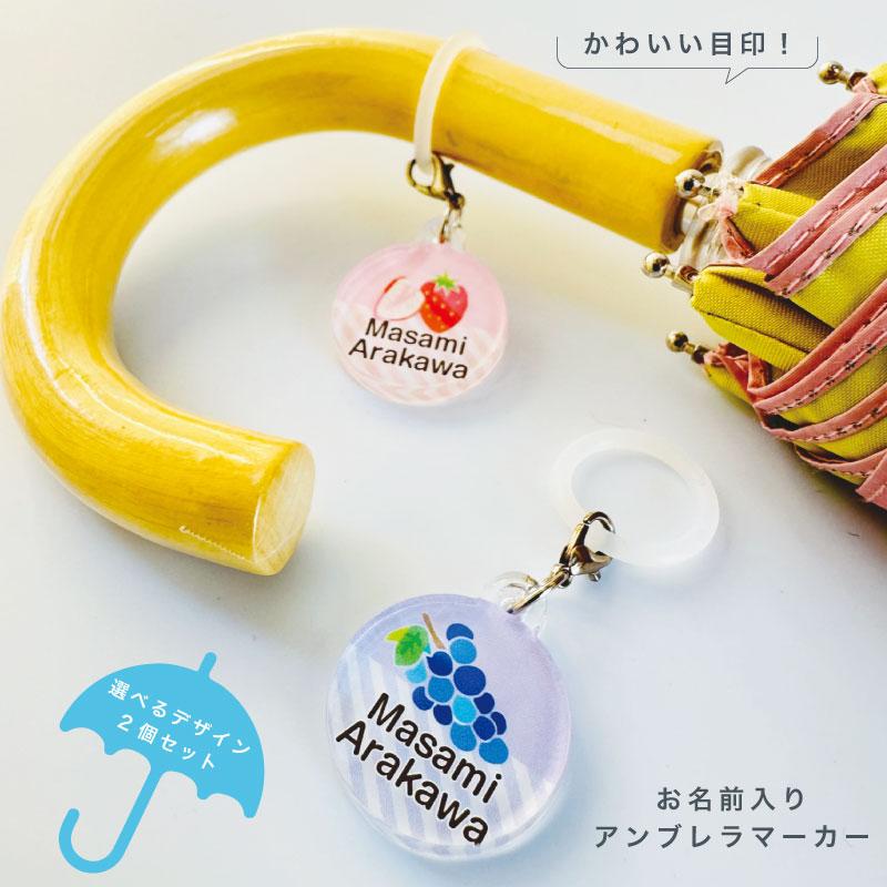 名入れができる！アンブレラマーカー 傘の取り違え防止に!! （2個