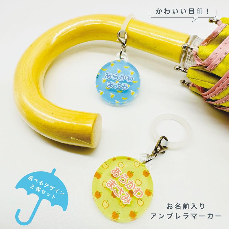 名入れができる！アンブレラマーカー 傘の取り違え防止に!! （2個 
