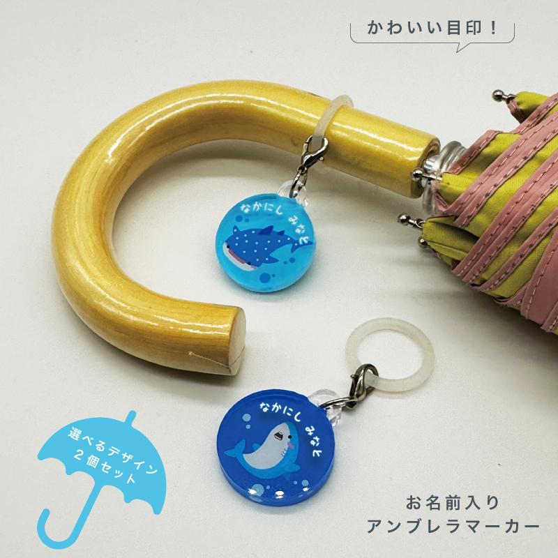 名入れができる！アンブレラマーカー 傘の取り違え防止に!! （2個