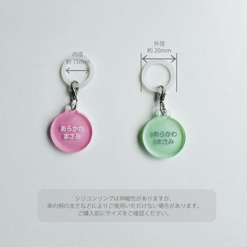 名入れができる！アンブレラマーカー 傘の取り違え防止に!! （2個