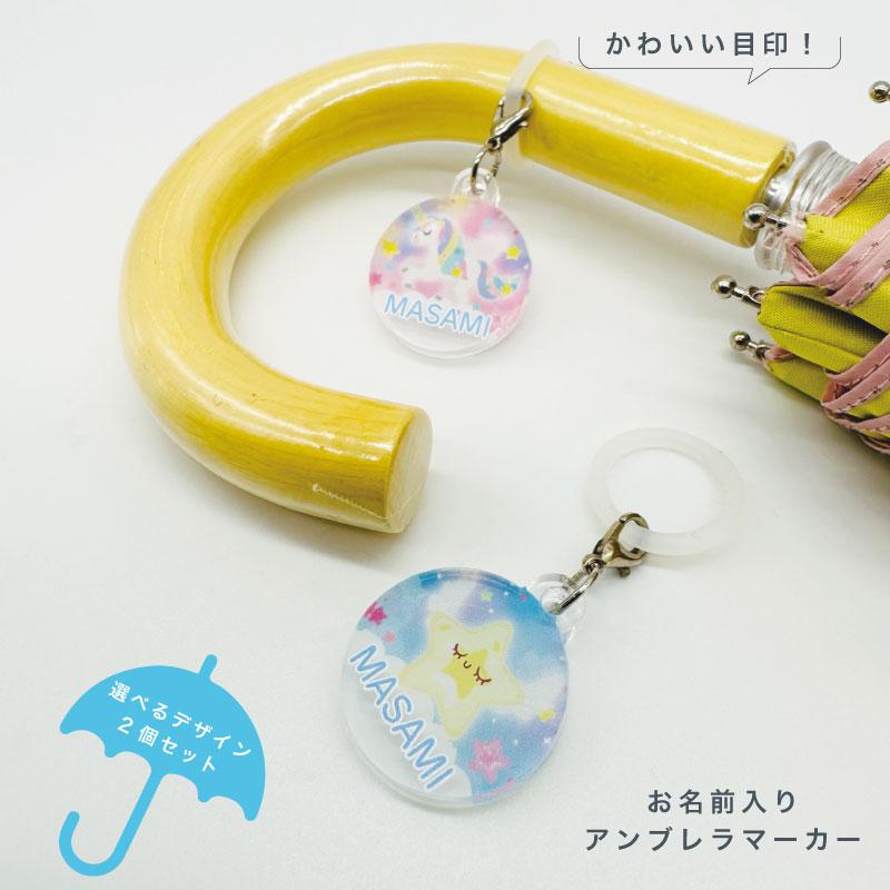 名入れができる！アンブレラマーカー 傘の取り違え防止に!! （2個