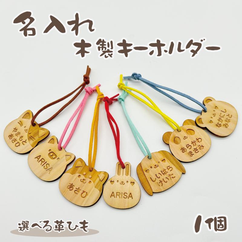 名入れ 彫刻 お名前 木製 ヒノキのキーホルダー キッズ 子供 かわいい