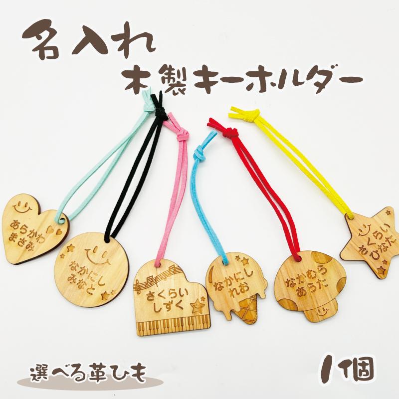名入れ 彫刻 お名前 木製 ヒノキのキーホルダー キッズ 子供 かわいい プレゼント 入園・入学祝い プレゼント 保育園 幼稚園 新学期 名前 | 