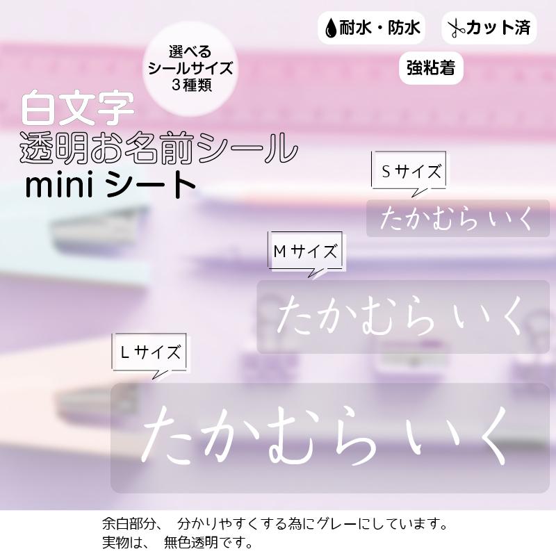 選べるシールサイズ 白字透明お名前シール miniシート おなまえシール ネームシール 防水 耐水 食洗機 レンジ プレゼント 文房具 筆箱 水筒 透明 無地 送料無料（Yahoo!・ギターパンダのお名前シール工房）