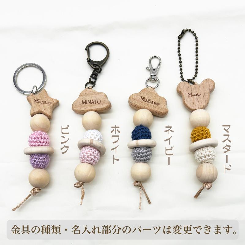 名入れ ウッドビーズ キーホルダー お名前キーホルダー 木製ビーズ