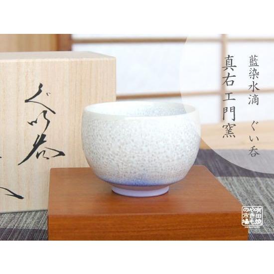 ぐい呑み おちょこ 木箱入 有田焼 真右エ門窯 藍染水滴 : 有田焼や