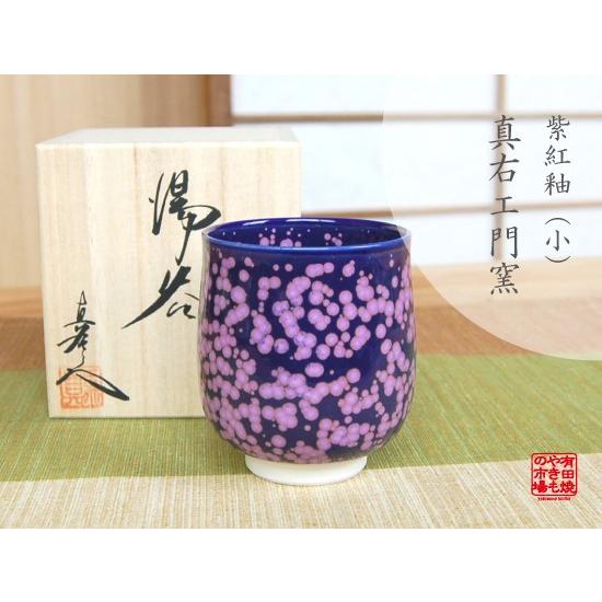 湯呑み 木箱入り 有田焼 真右エ門窯 紫紅釉・小 : 有田焼やきもの市場