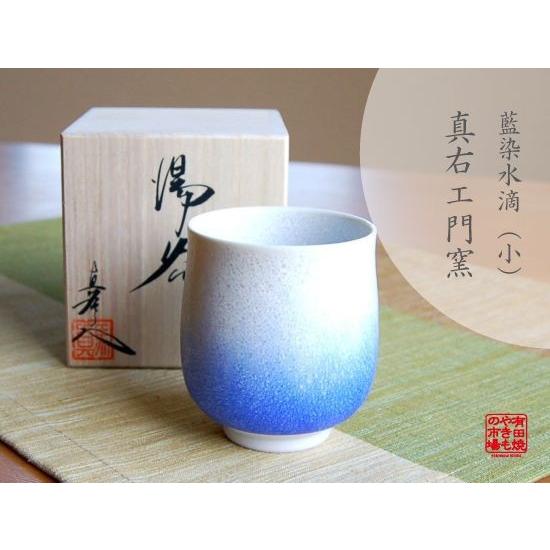 湯呑み 木箱入り 有田焼 真右エ門窯 藍染水滴・小 : 有田焼やきもの 