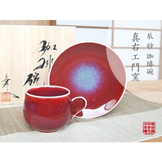 コーヒーカップ ソーサー 有田焼 真右エ門窯 木箱入り 辰砂 コーヒー碗 