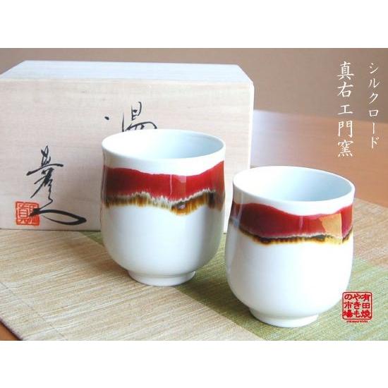 夫婦湯呑み 木箱入り 有田焼 真右エ門窯 シルクロード ペア湯のみ