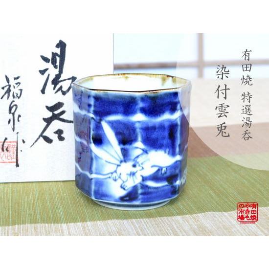 湯呑み プレゼント 湯呑み茶碗 おしゃれ 有田焼 染付雲兎 面取湯呑 木 