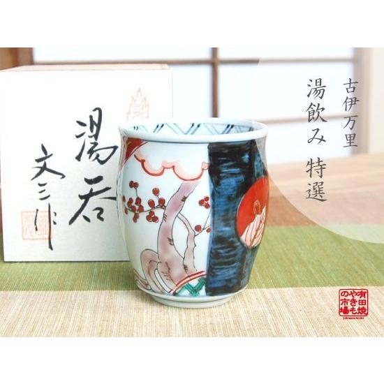 湯のみ 木箱入り 有田焼 古伊万里 : 有田焼やきもの市場 - 通販