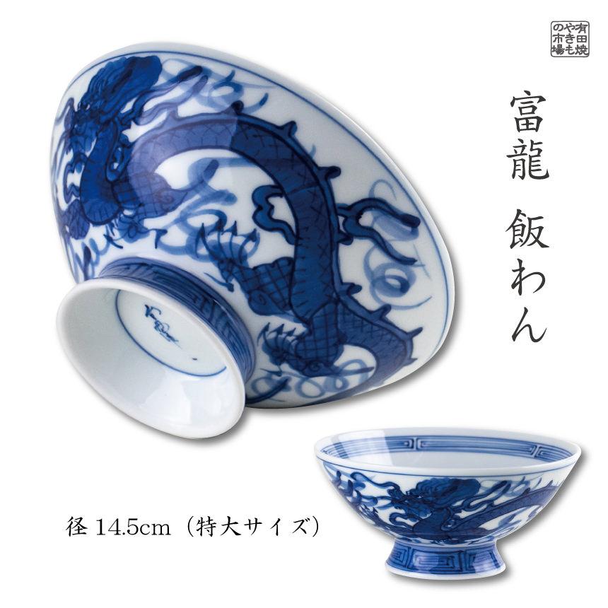 茶碗 大きいサイズ 有田焼 富龍 お茶漬け碗 : 有田焼やきもの市場