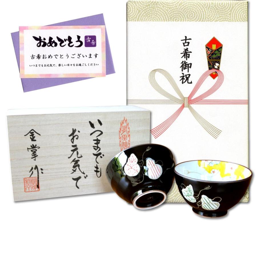 古希のお祝い 無病息災を願った縁起物ギフト 有田焼 夫婦茶碗 飯碗 木箱入り 六瓢色彩 ペア 期間限定キャンペーン 古希のし付き メッセージカード付き