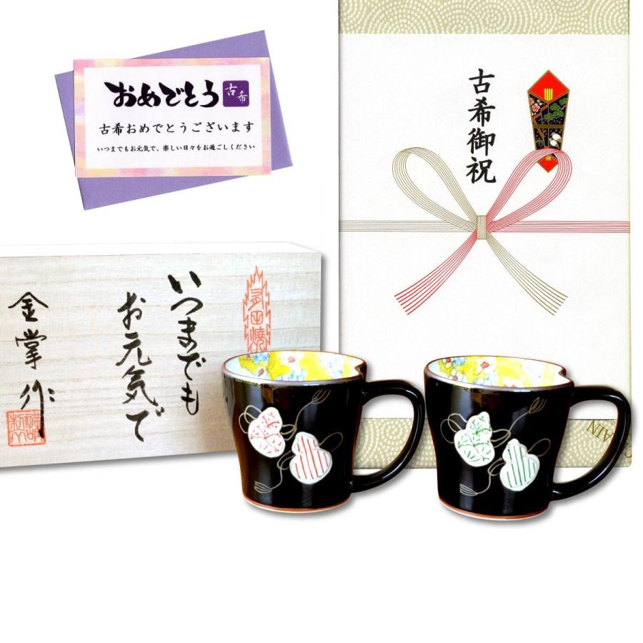 古希祝い 無病息災を願った縁起物ギフト 有田焼 マグカップ ペア 六瓢色彩 メッセージカード付き 古希のし付き 木箱入り 70ko 有田焼やきもの市場 通販 Yahoo ショッピング