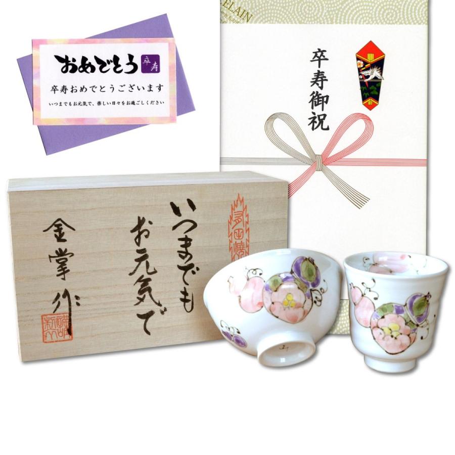 お中元 卒寿 プレゼント 無病息災を願った縁起物ギフト 有田焼 湯呑み 茶碗 飯碗 セット 花六瓢 赤 メッセージカード付き 卒寿のし付き 木箱入り Gestoci Ci