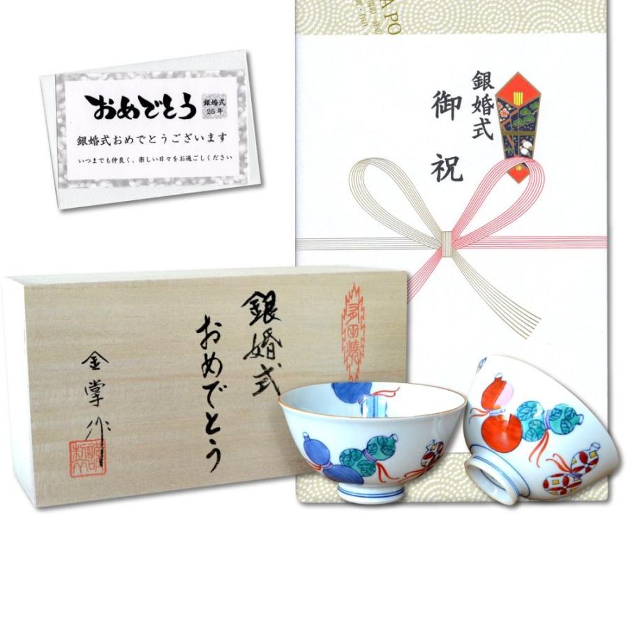 銀婚式 プレゼント 無病息災を願った縁起物ギフト 有田焼 夫婦茶碗 飯碗 ペア 鍋島六瓢 のし メッセージカード付き 木箱入り 無料サンプルok
