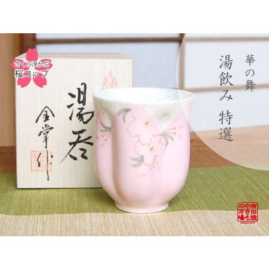 湯呑み 木箱入り 有田焼 華の舞 ピンク 桜湯のみ : 有田焼やきもの市場
