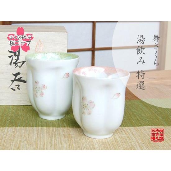 夫婦湯呑み 木箱入り 有田焼 舞さくら 桜湯のみ グリーン＆ピンク ペア 