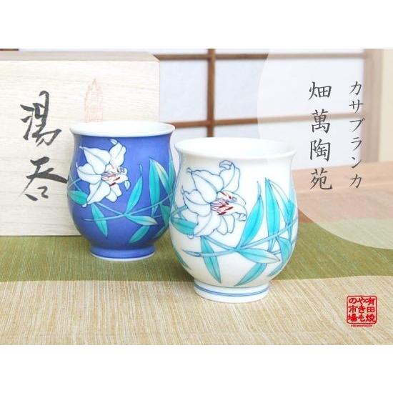 夫婦湯呑み 木箱入り 有田焼 カサブランカ ペア湯のみ