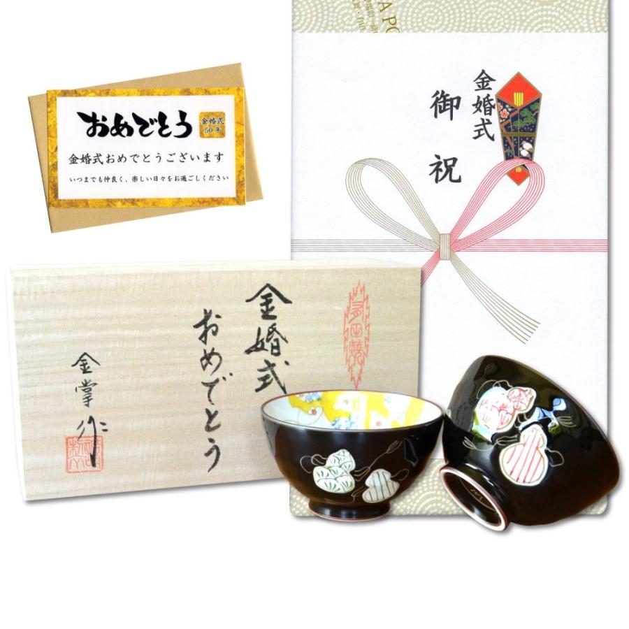 金婚式 お祝い 贈り物 夫婦茶碗 (飯碗) ペア 有田焼 熨斗・メッセージ