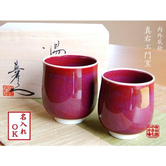 ご購入者様決定꒰未使用꒱貫入 縦縞模様 夫婦湯呑み茶碗 和柄 焼き物 陶磁器 ペア茶碗 名入れ 夫婦湯呑み 木箱入り 有田焼 真右エ門窯 内外辰砂 ペア