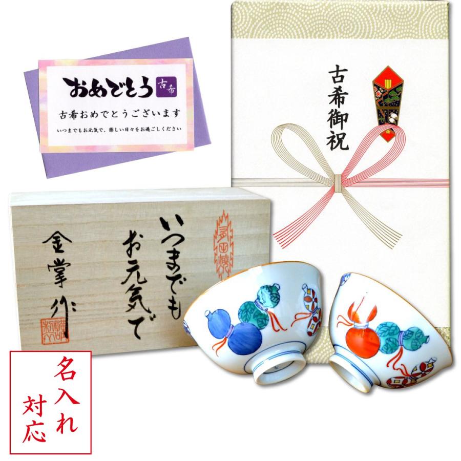 名入れ 古希のお祝い 無病息災を願った縁起物ギフト 有田焼 夫婦茶碗 飯碗 ペア 鍋島六瓢 のし メッセージカード付き 木箱入り Name 70ko 有田焼やきもの市場 通販 Yahoo ショッピング