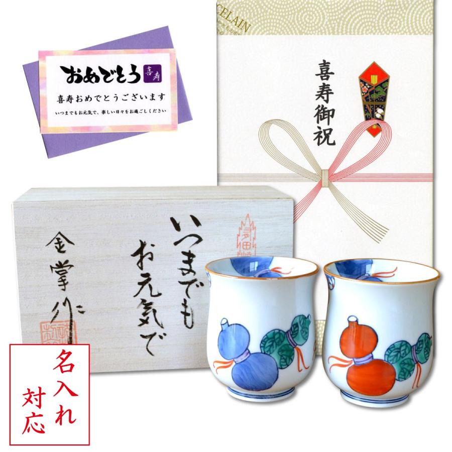 名入れ 喜寿のお祝いの品 プレゼント 夫婦湯呑 湯呑み (ペア) 有田焼