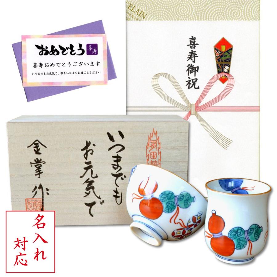 名入れ 喜寿祝い 無病息災を願った縁起物ギフト 有田焼 湯呑み 茶碗 飯碗 セット 鍋島六瓢 赤 のし メッセージカード付き 木箱入り Name 77ki 有田焼やきもの市場 通販 Yahoo ショッピング