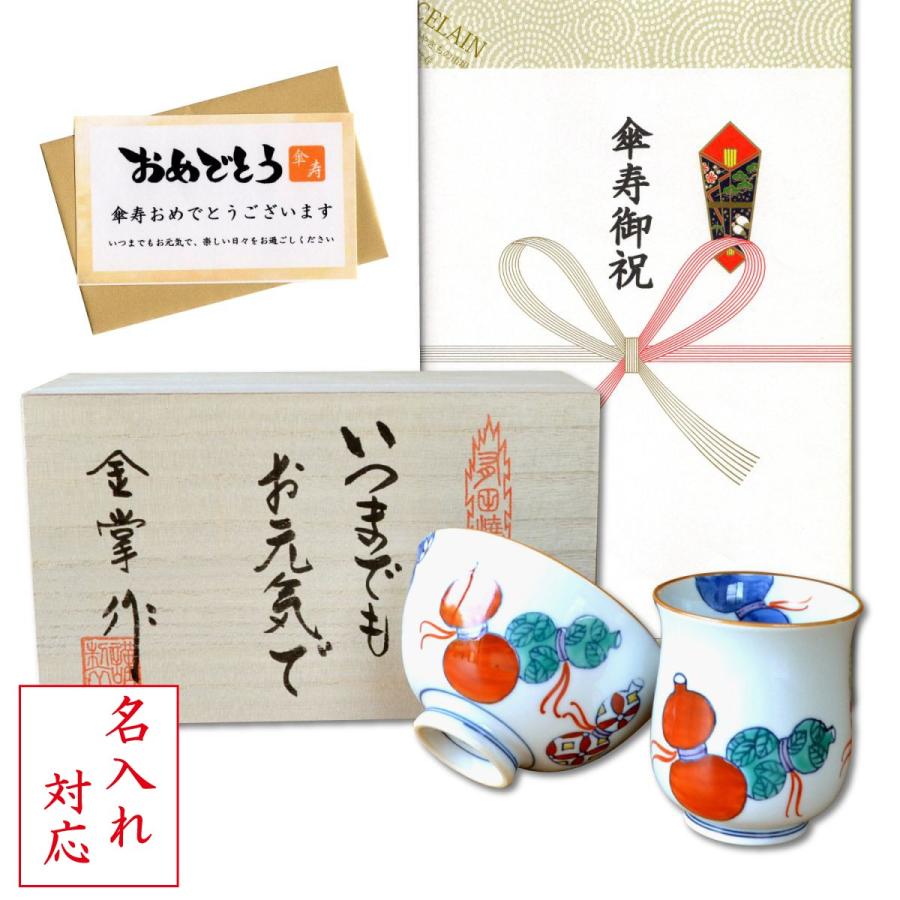 名入れ 傘寿祝い プレゼント 無病息災を願った縁起物ギフト 有田焼 湯呑み 茶碗 飯碗 セット 鍋島六瓢 赤 メッセージカード付き 傘寿のし付き 木箱入り Name 80sa 有田焼やきもの市場 通販 Yahoo ショッピング