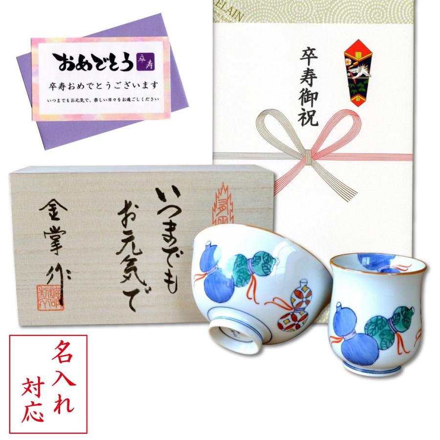 名入れ 卒寿のお祝い 無病息災を願った縁起物ギフト 有田焼 湯呑み 茶碗 飯碗 セット 鍋島六瓢 青 のし メッセージカード付き 木箱入り Name 90so 有田焼やきもの市場 通販 Yahoo ショッピング