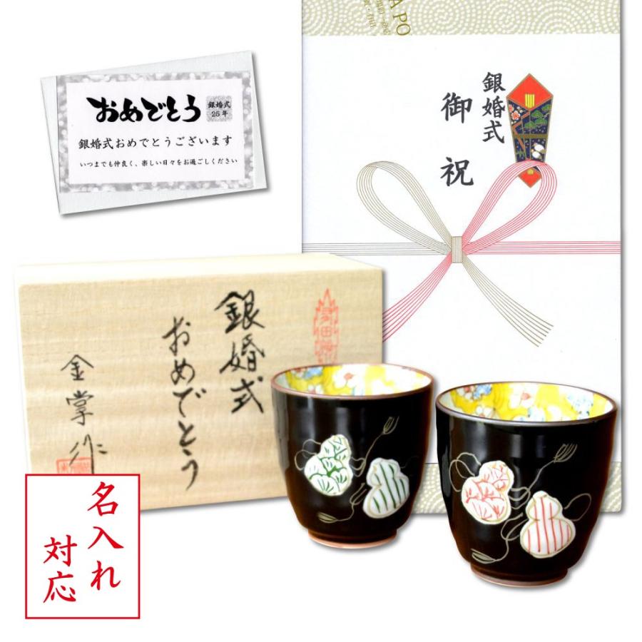 名入れ 銀婚式 プレゼント 無病息災を願った縁起物ギフト 有田焼 湯呑み ペア 夫婦湯呑 六瓢色彩 のし メッセージカード付き 木箱入り 贅沢屋の