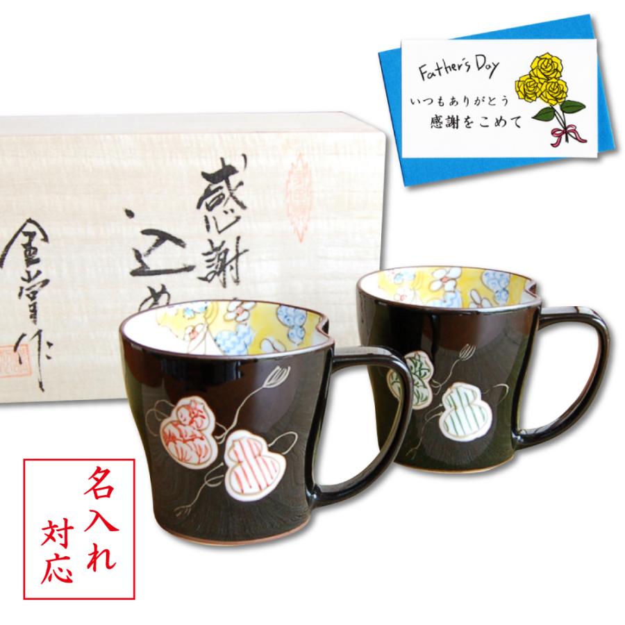名入れ 父の日と母の日 プレゼント セット 夫婦マグカップ ペアー 感謝を込めた木箱入りギフト 無病息災 六瓢色彩 コーヒーカップ 有田焼