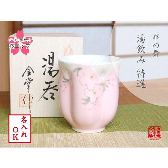 名入れ 湯呑み 木箱入り 有田焼 華の舞 ピンク 桜ゆのみ : 有田焼や