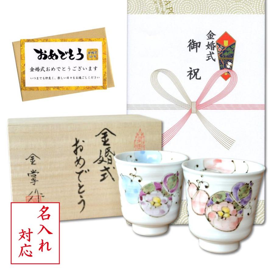 名入れ 金婚式 プレゼント 両親 湯呑み ペア 夫婦湯呑 有田焼 熨斗
