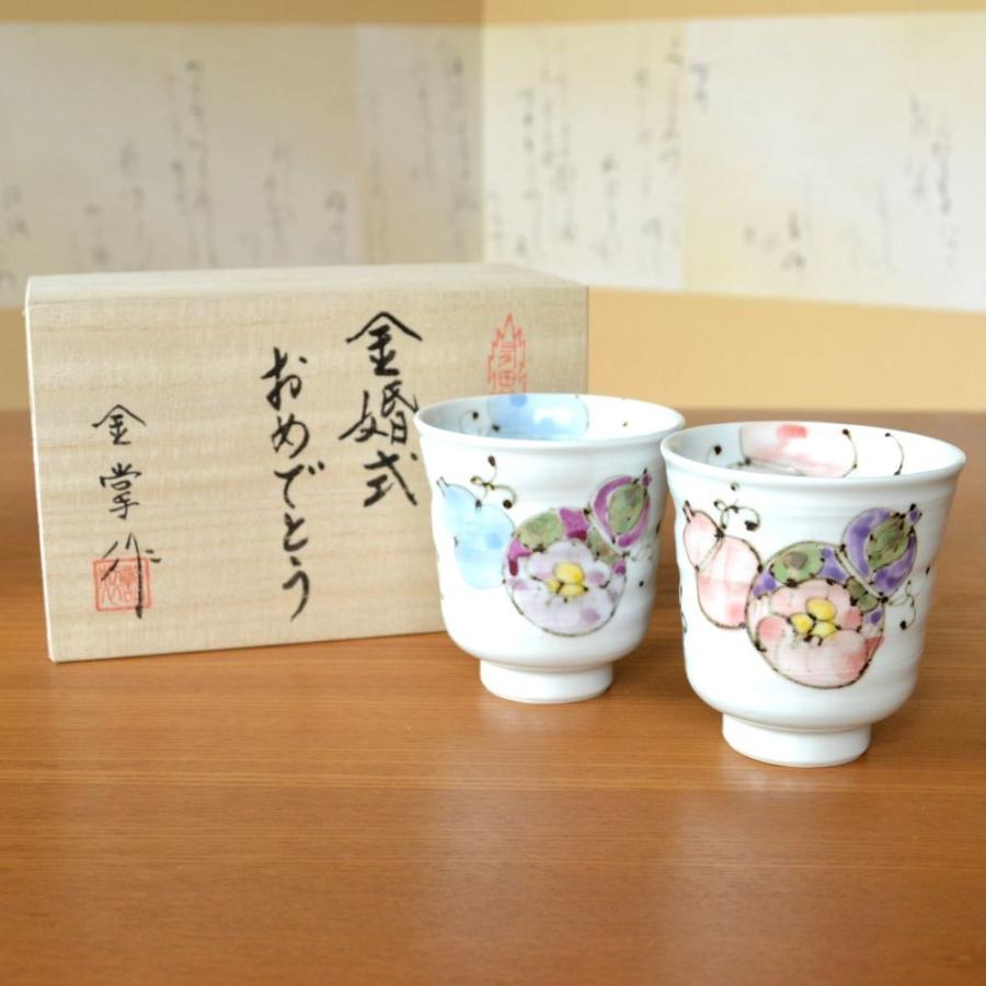 名入れ 金婚式 プレゼント 両親 湯呑み ペア 夫婦湯呑 有田焼 熨斗