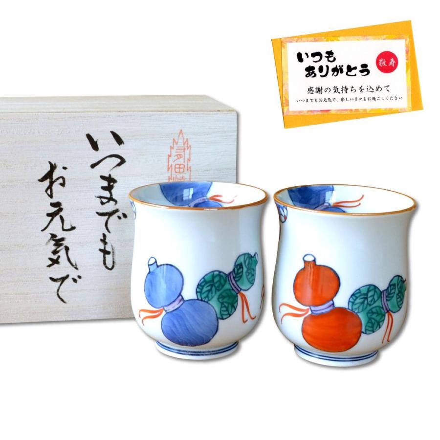 敬老の日 プレゼント 夫婦湯呑 湯呑み (ペア) 有田焼 長寿を願った