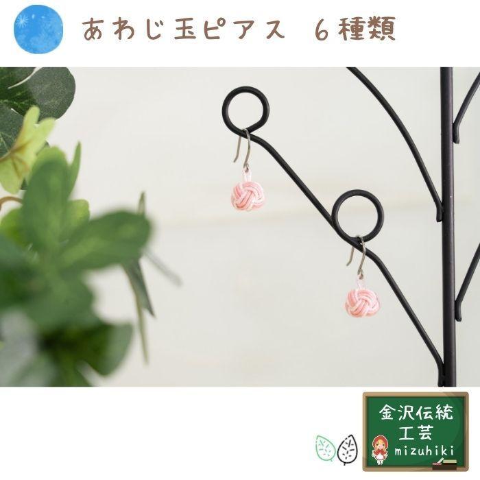 あわじ玉ピアス かるーいピアス 金沢水引アクセサリー : お