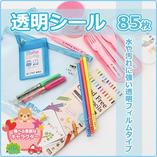 透明お名前シール 防水 ８５枚 人気キャラクター 飛行機 ケーキ 最大92 Offクーポン パンダ ロケット ハート
