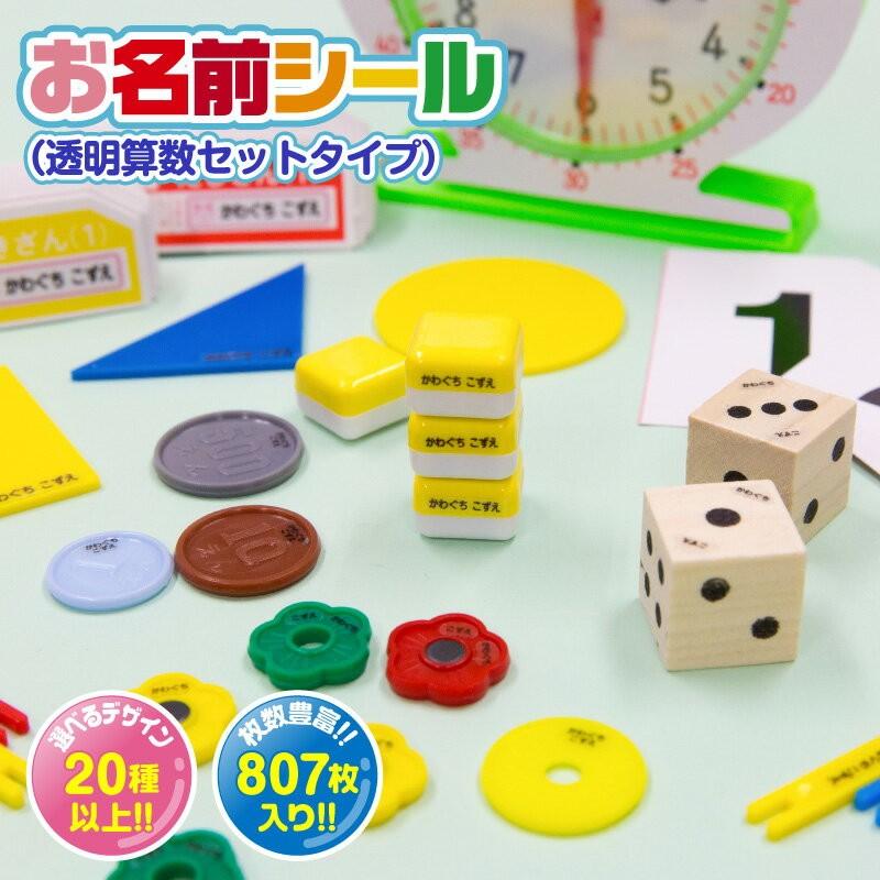 おなまえシール お名前シール 名前シール 自社 工場 製作所 直送 透明算数セットシール ネームシール 防水 入園祝 耐水 入学祝 レンジ 在庫一掃売り切りセール 卒園祝 食洗機 漢字