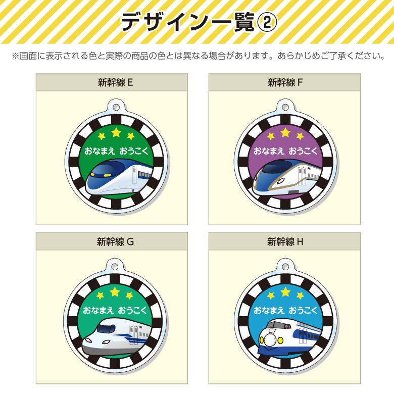 名入れ アクリルキーホルダー（新幹線）イラスト 全8種 : お名前シール