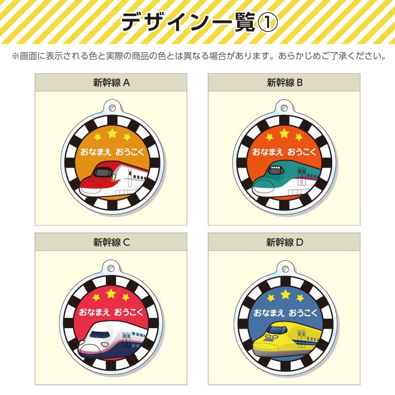 名入れ アクリルキーホルダー（新幹線）イラスト 全8種 : お名前シール
