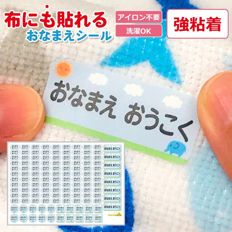 布にも貼れる お名前シール 容量127枚 デザイン全36種 強粘着 アイロン