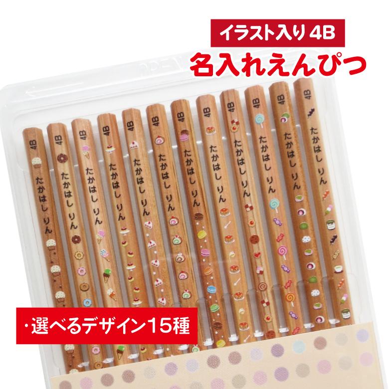 濃い名入れ 鉛筆 [イラスト入り] 4B 12本入り : お名前シールのお店 お